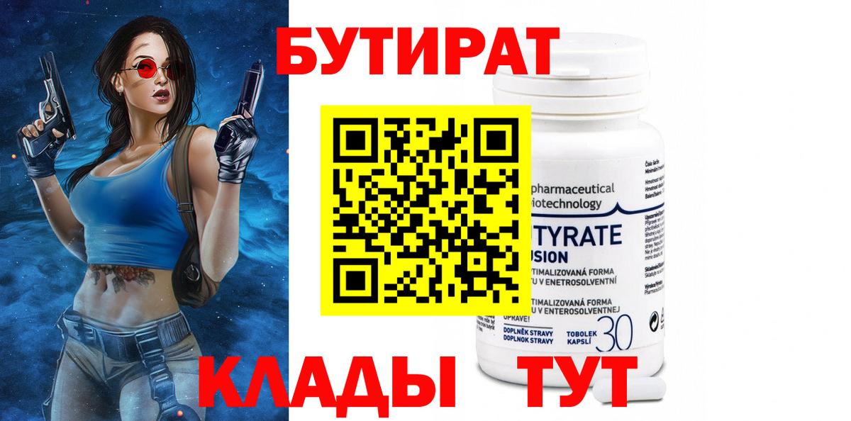 Бутират BDO  БУТИРАТ  Выкса 